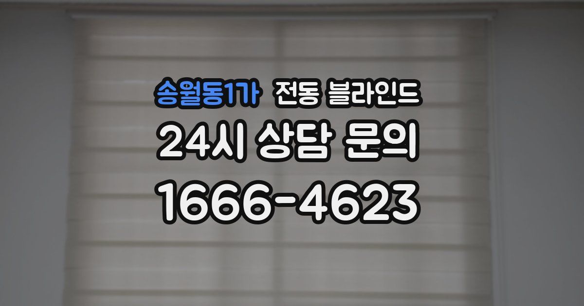송월동1가 전동 블라인드