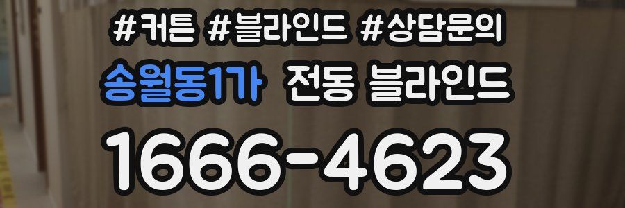 송월동1가 전동 블라인드