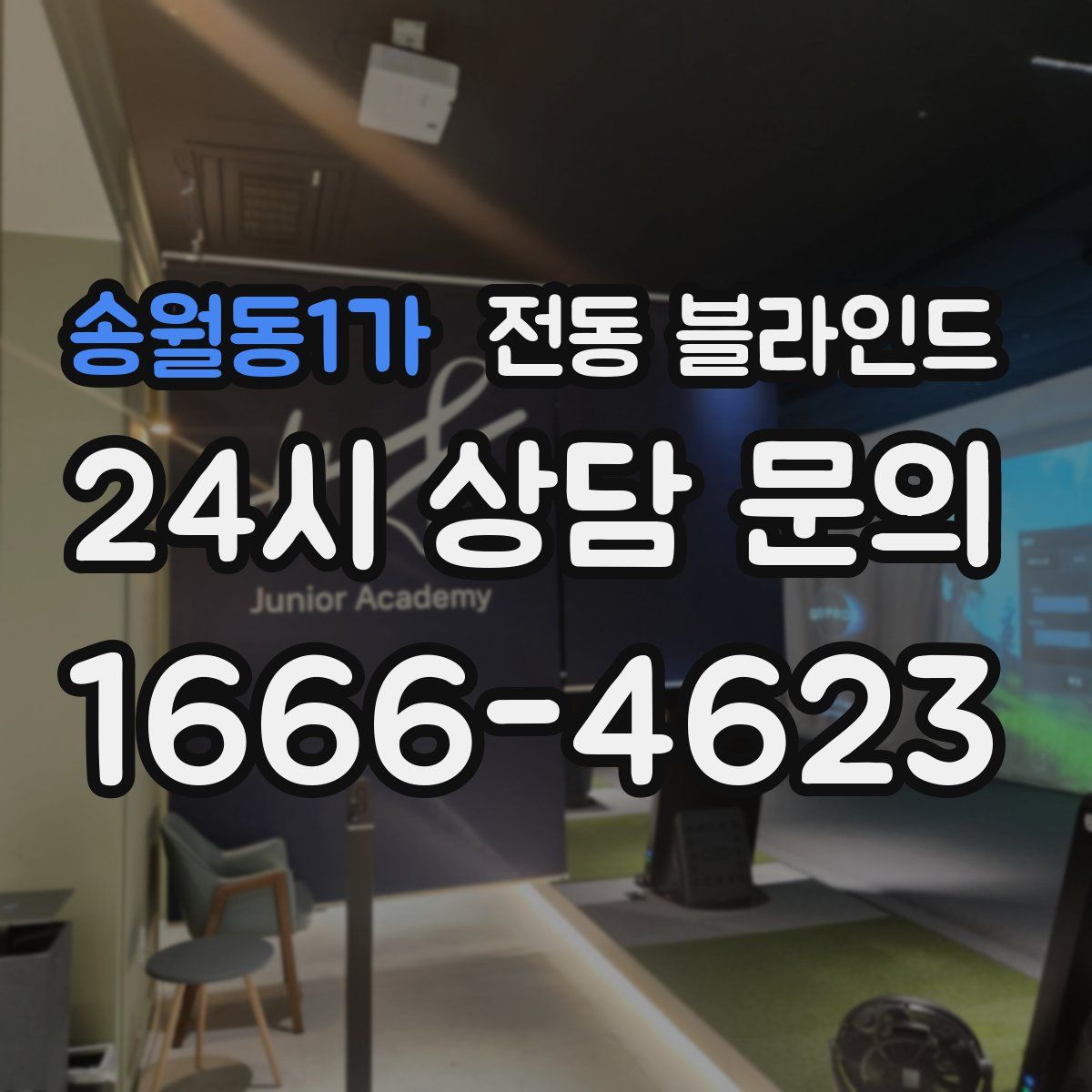 송월동1가 전동 블라인드