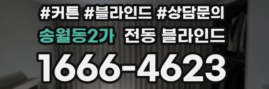 송월동2가 전동 블라인드
