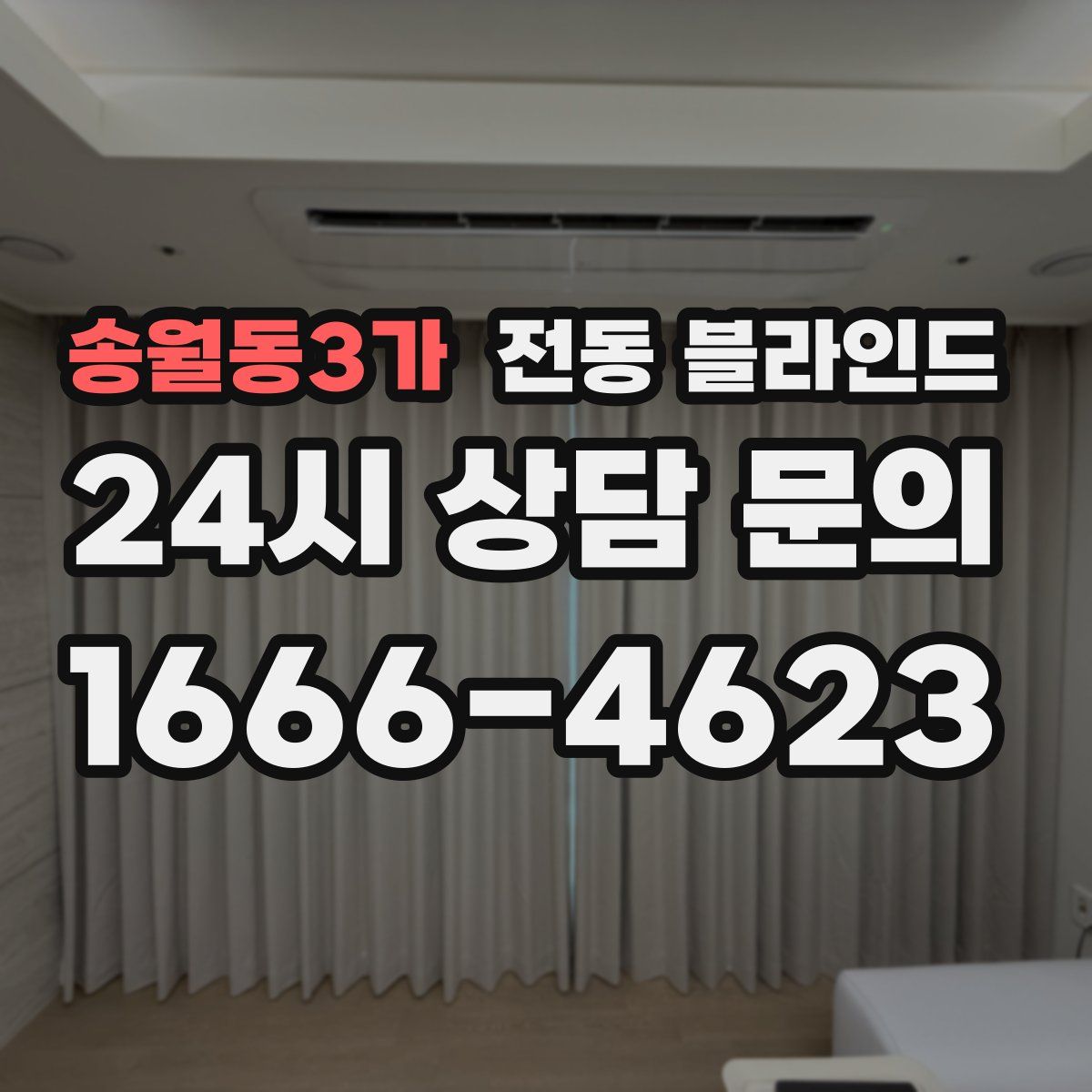 송월동3가 전동 블라인드