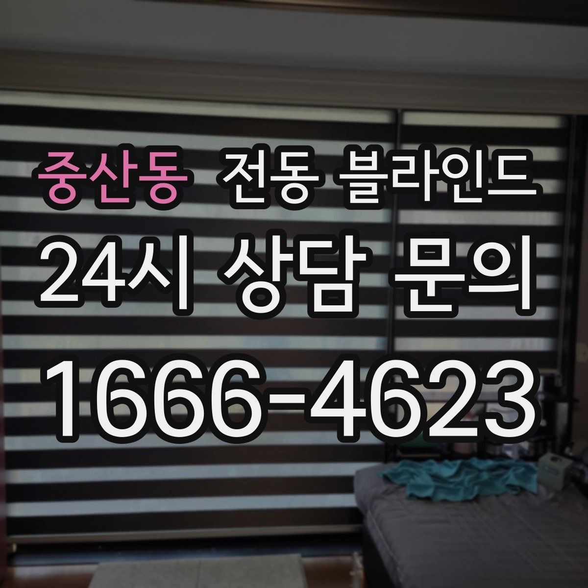 중산동 전동 블라인드 창호와의 간섭을 줄이는 방법