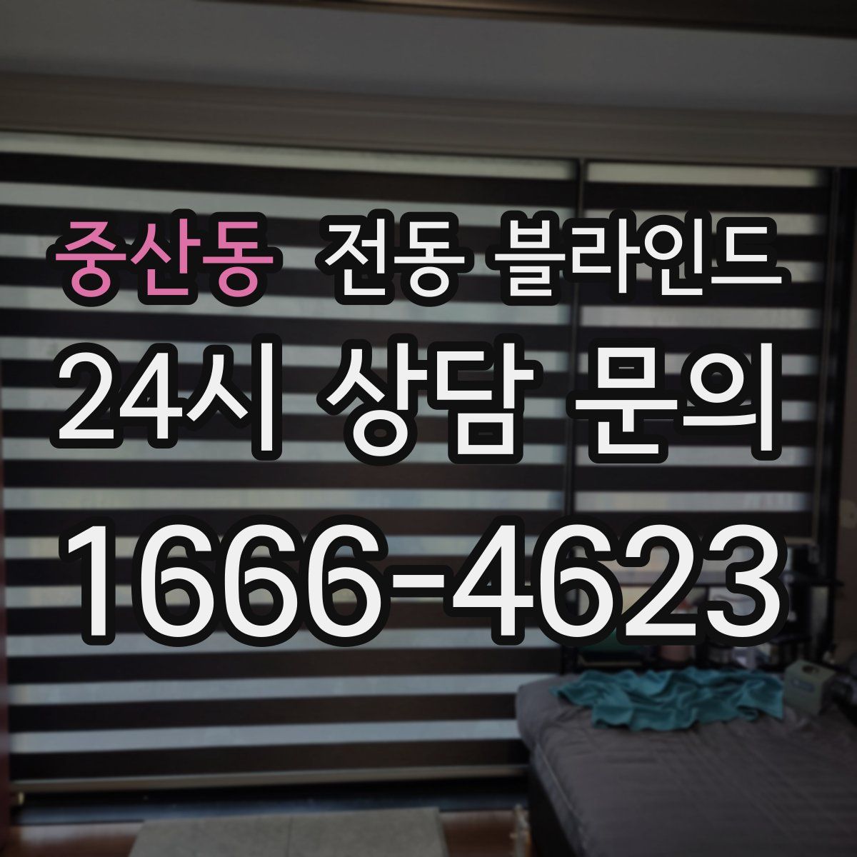 중산동 전동 블라인드