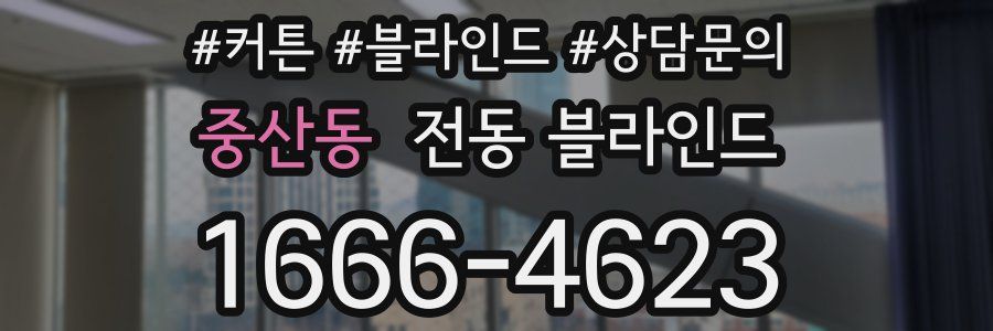 중산동 전동 블라인드