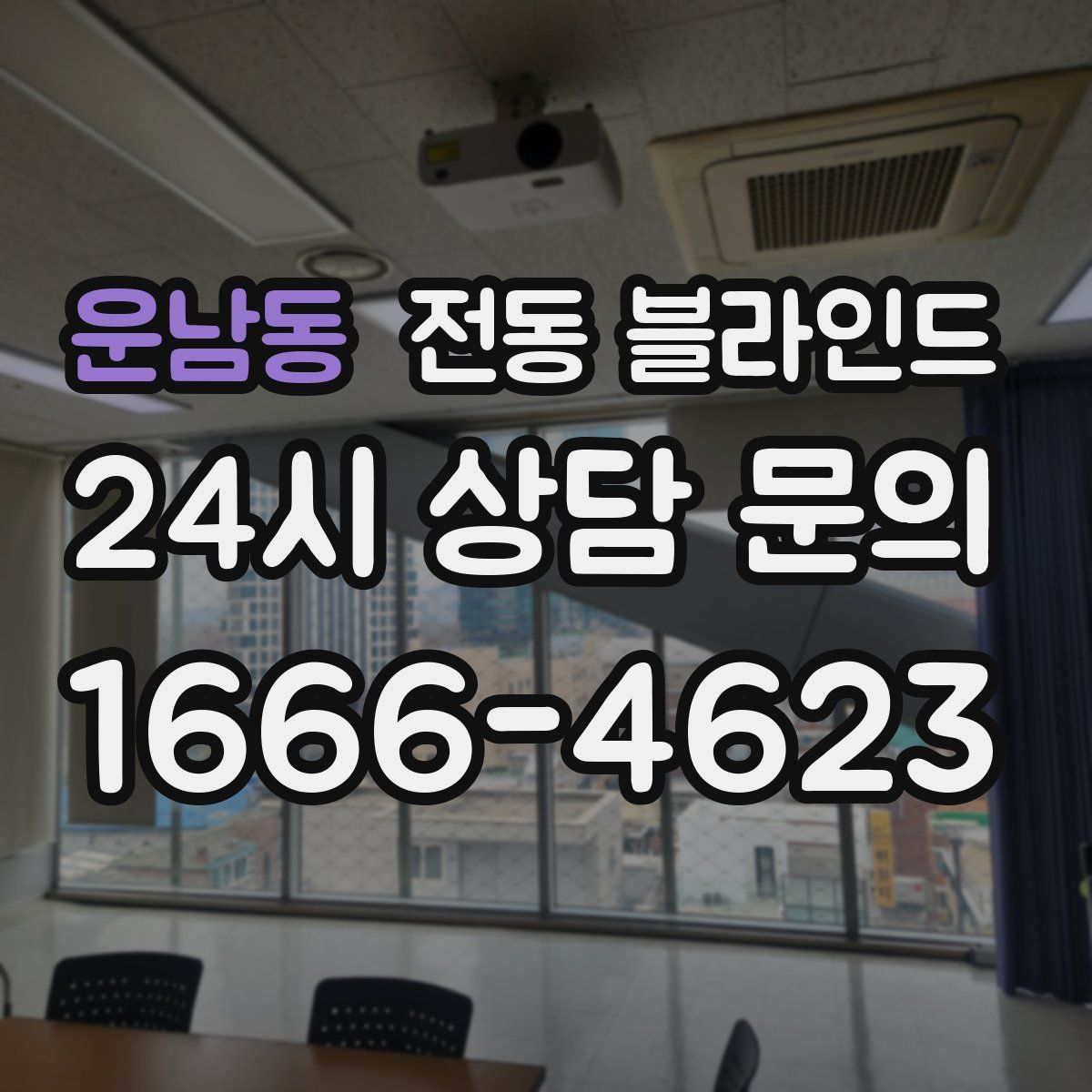 운남동 전동 블라인드