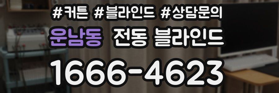 운남동 전동 블라인드