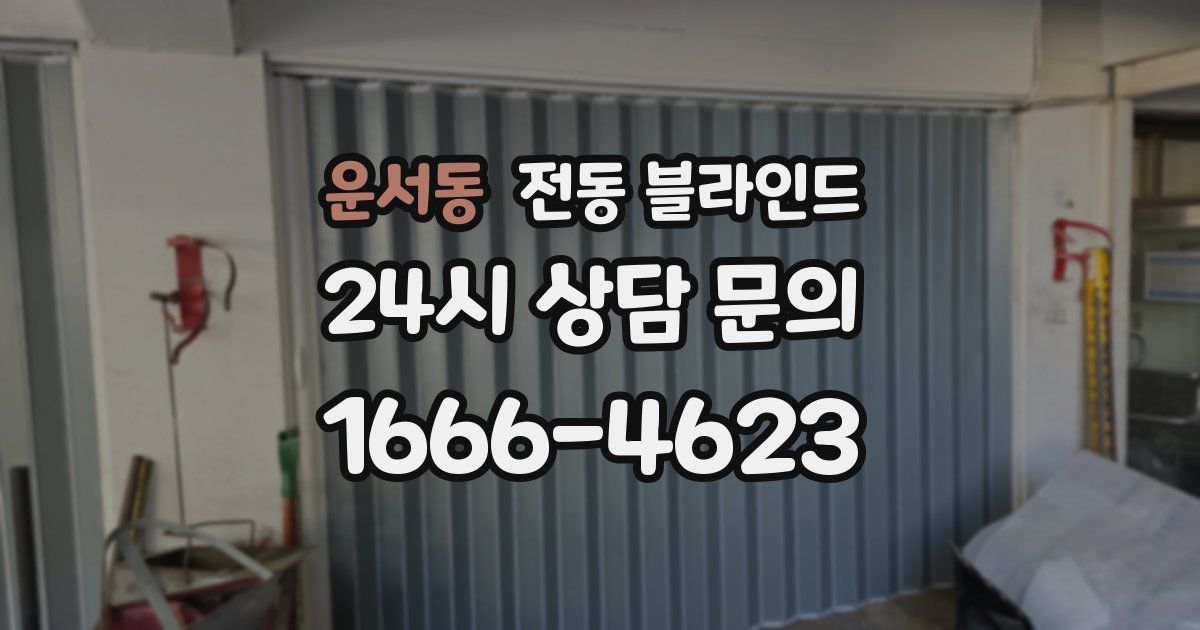 운서동 전동 블라인드