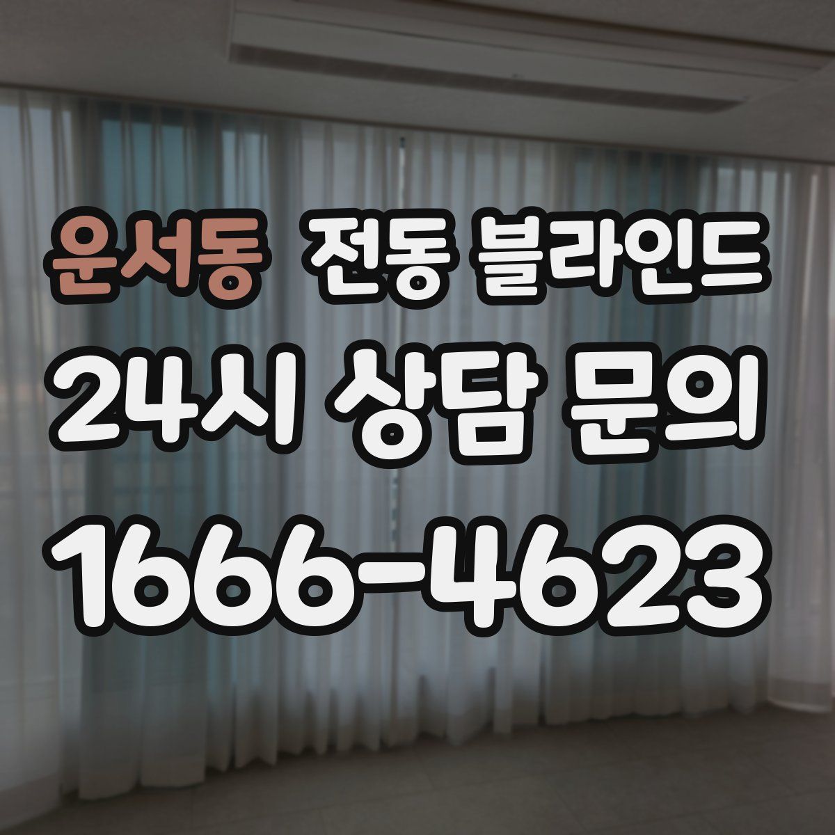 운서동 전동 블라인드