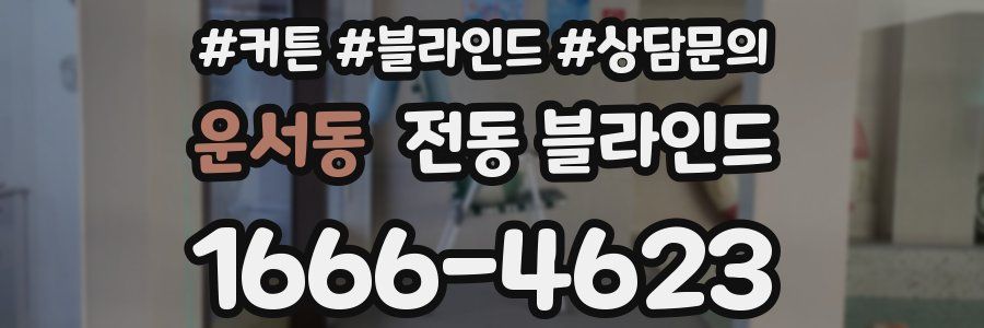 운서동 전동 블라인드