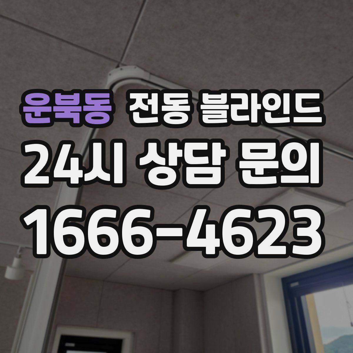 운북동 전동 블라인드