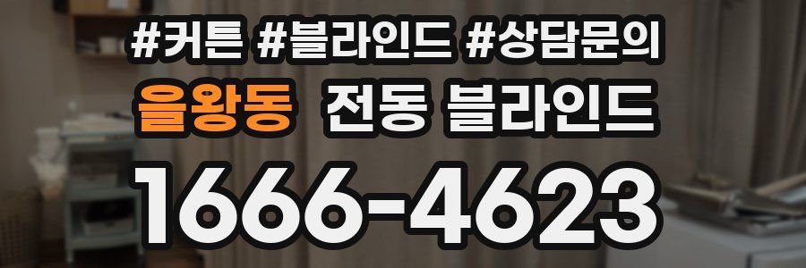 을왕동 전동 블라인드