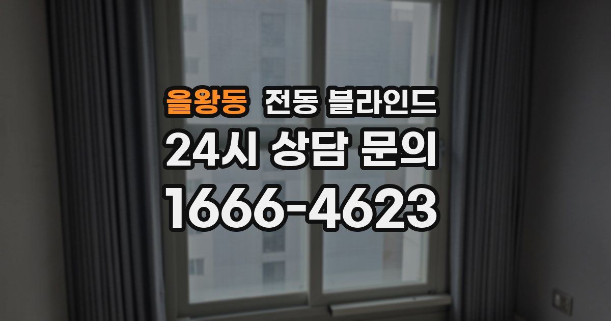 을왕동 전동 블라인드
