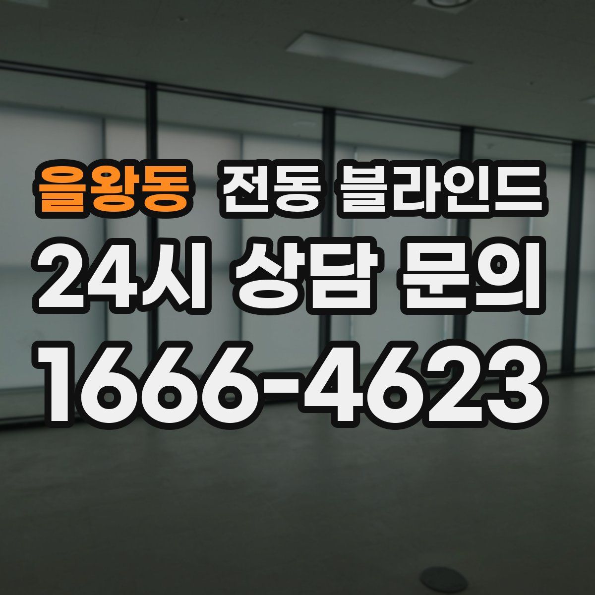 을왕동 전동 블라인드