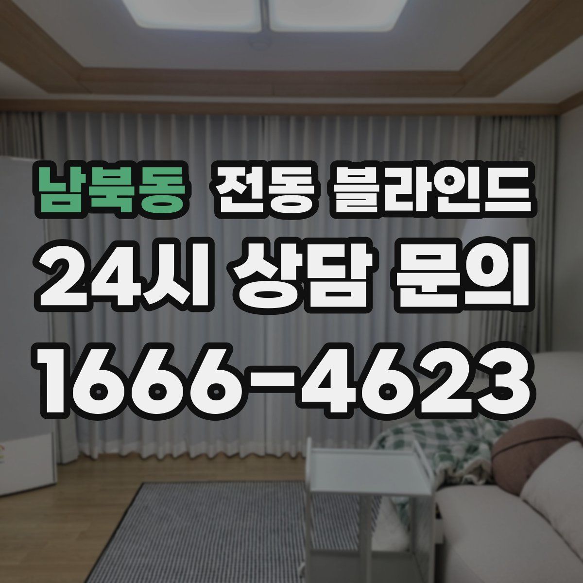 남북동 전동 블라인드