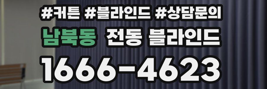 남북동 전동 블라인드