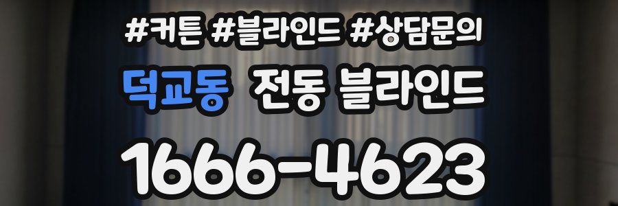 덕교동 전동 블라인드