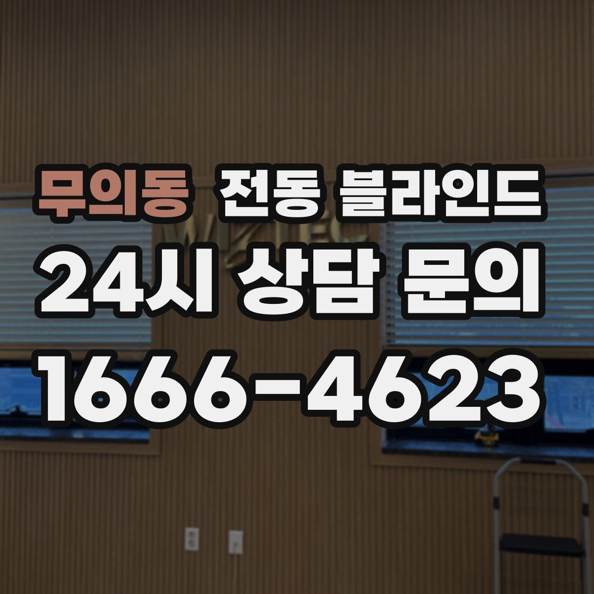 무의동 전동 블라인드
