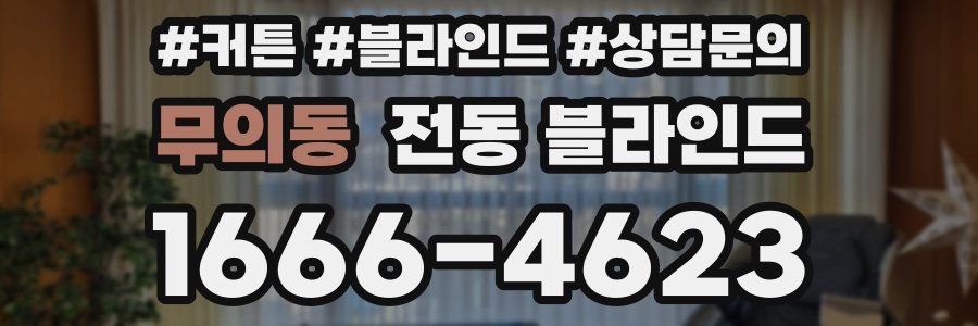 무의동 전동 블라인드