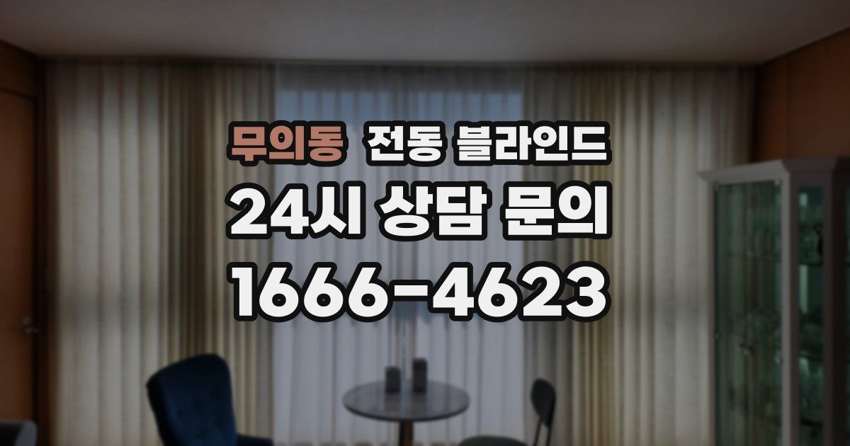 무의동 전동 블라인드