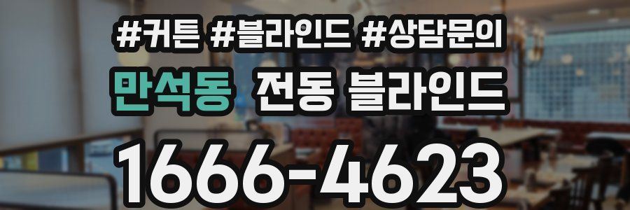 만석동 전동 블라인드