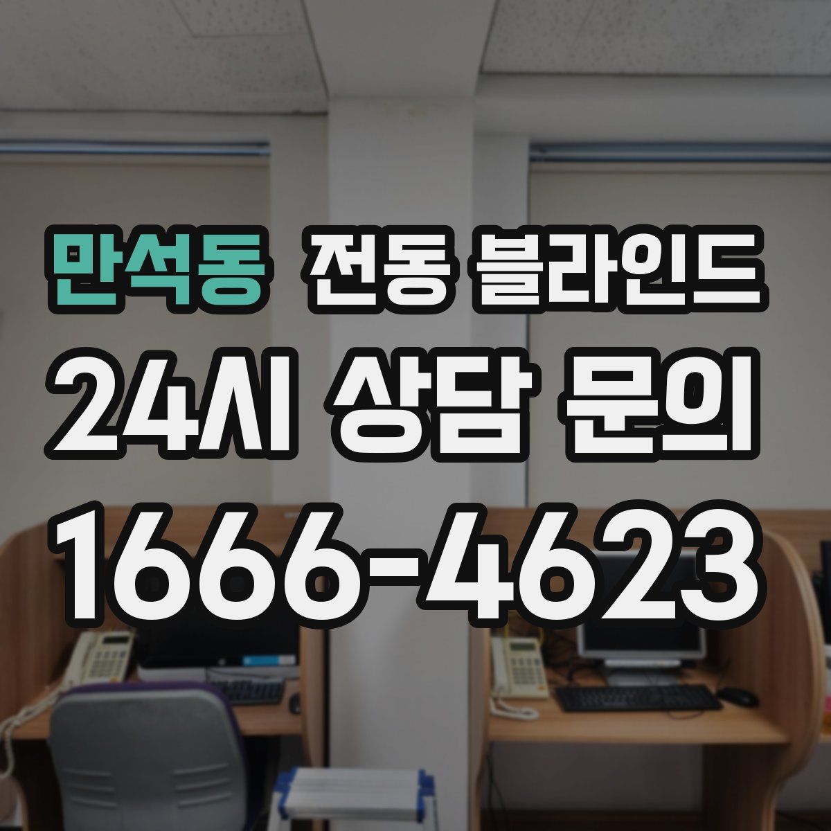 만석동 전동 블라인드
