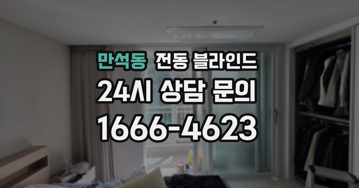 만석동 전동 블라인드