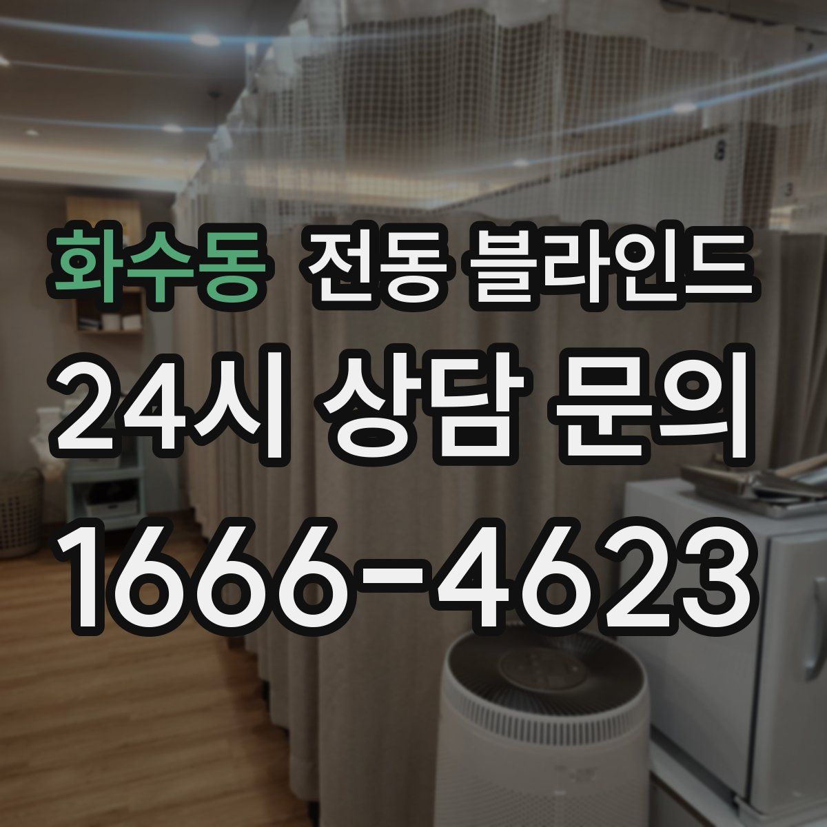 화수동 전동 블라인드