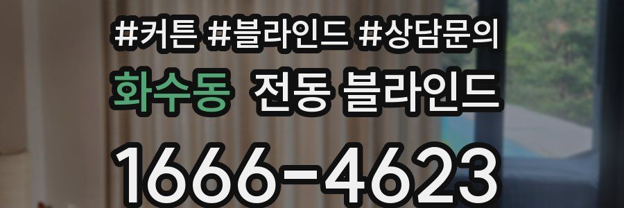 화수동 전동 블라인드