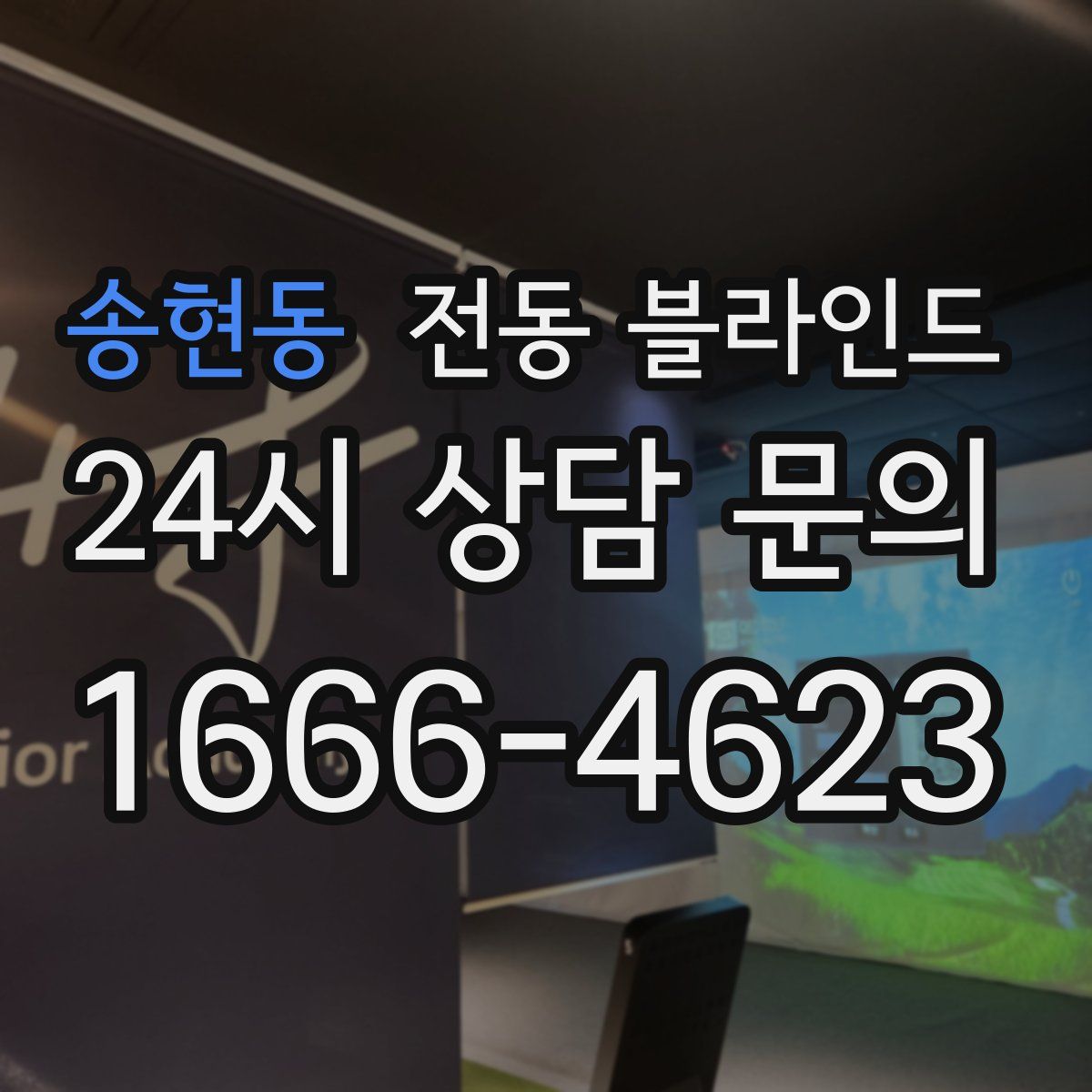 송현동 전동 블라인드