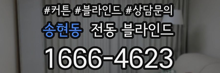 송현동 전동 블라인드