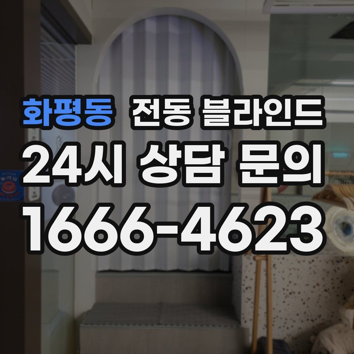 화평동 전동 블라인드 방음이 필요한 공간에서 살펴볼 점