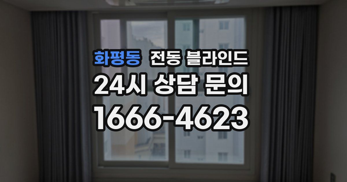 화평동 전동 블라인드
