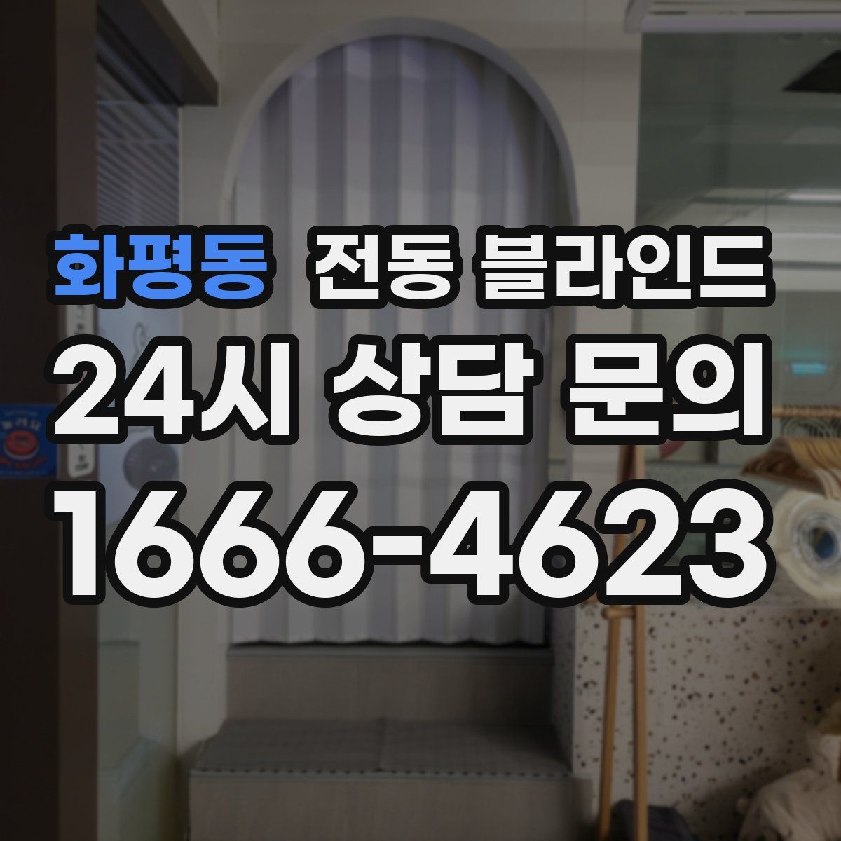 화평동 전동 블라인드
