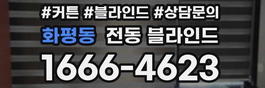 화평동 전동 블라인드