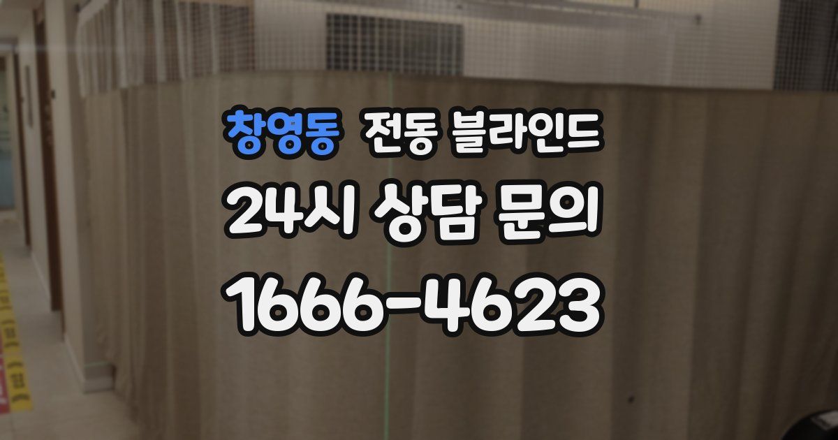 창영동 전동 블라인드