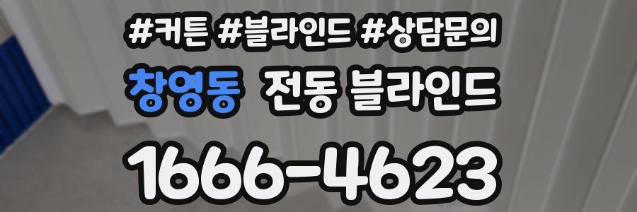 창영동 전동 블라인드