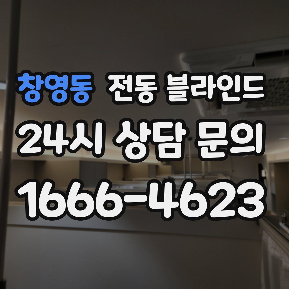 창영동 전동 블라인드