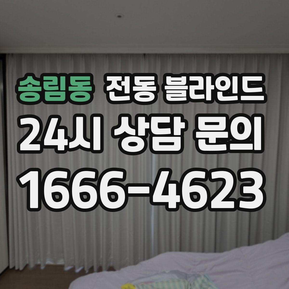 송림동 전동 블라인드 전기식과 배터리식 비교
