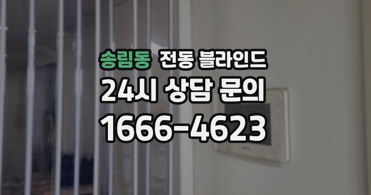 송림동 전동 블라인드