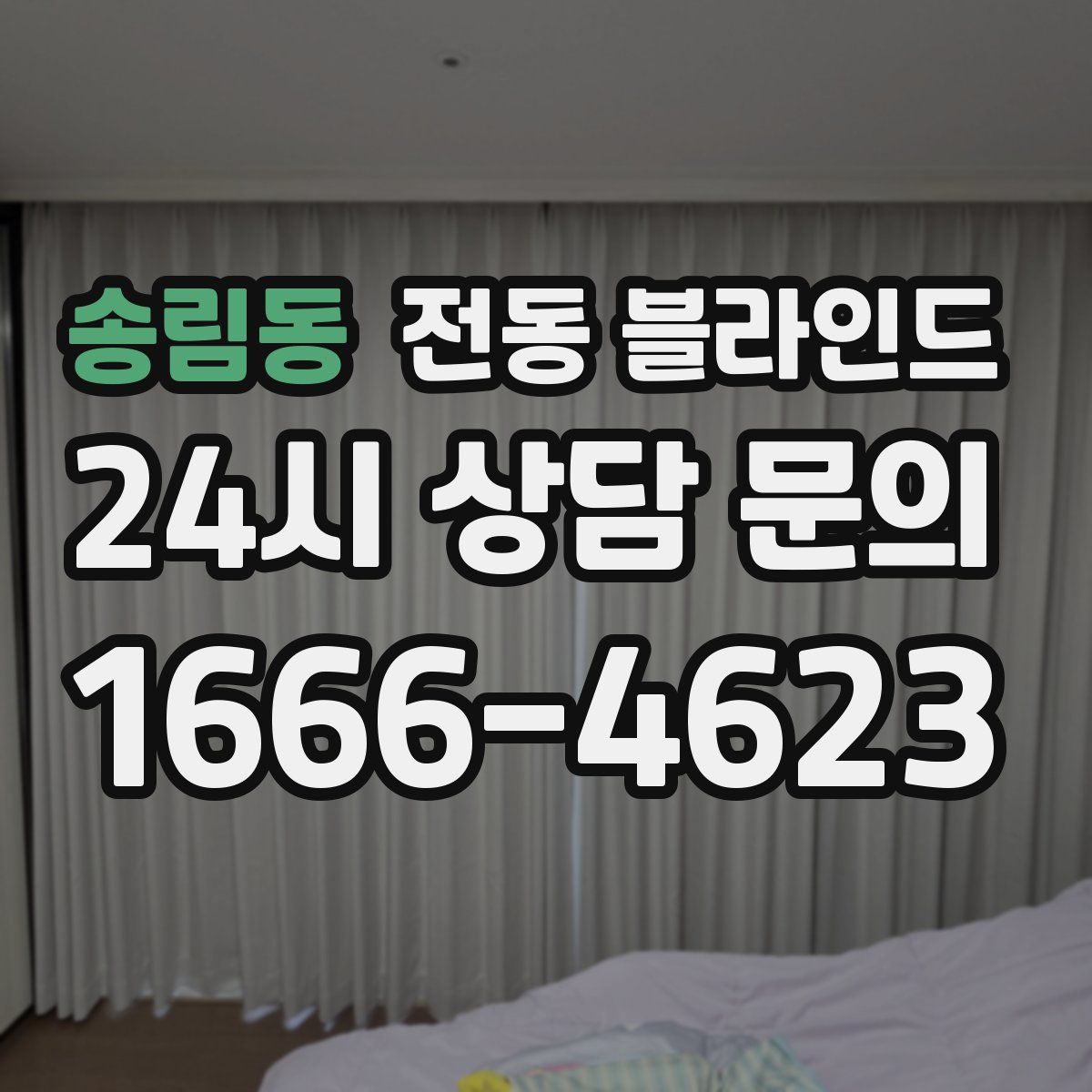송림동 전동 블라인드