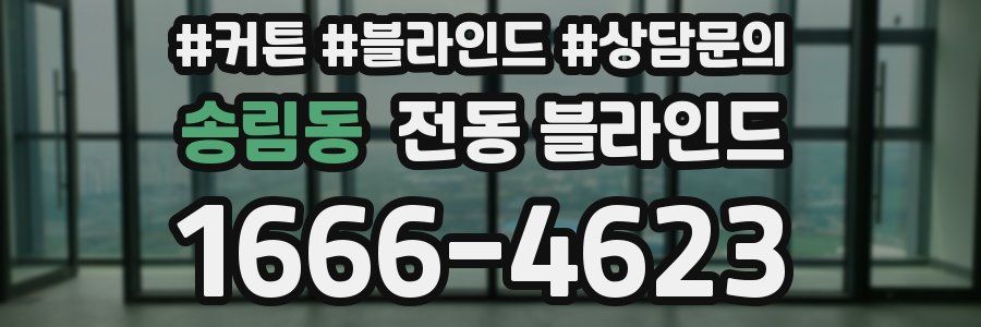 송림동 전동 블라인드