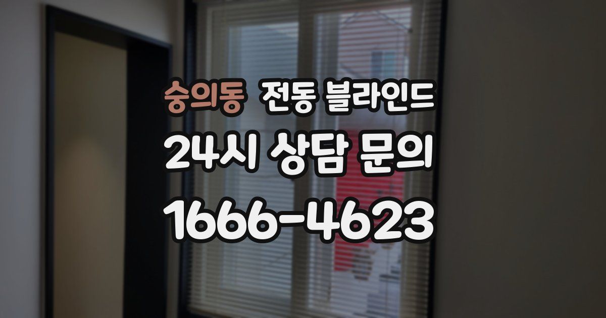 숭의동 전동 블라인드