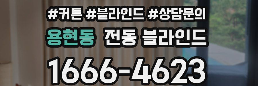 용현동 전동 블라인드