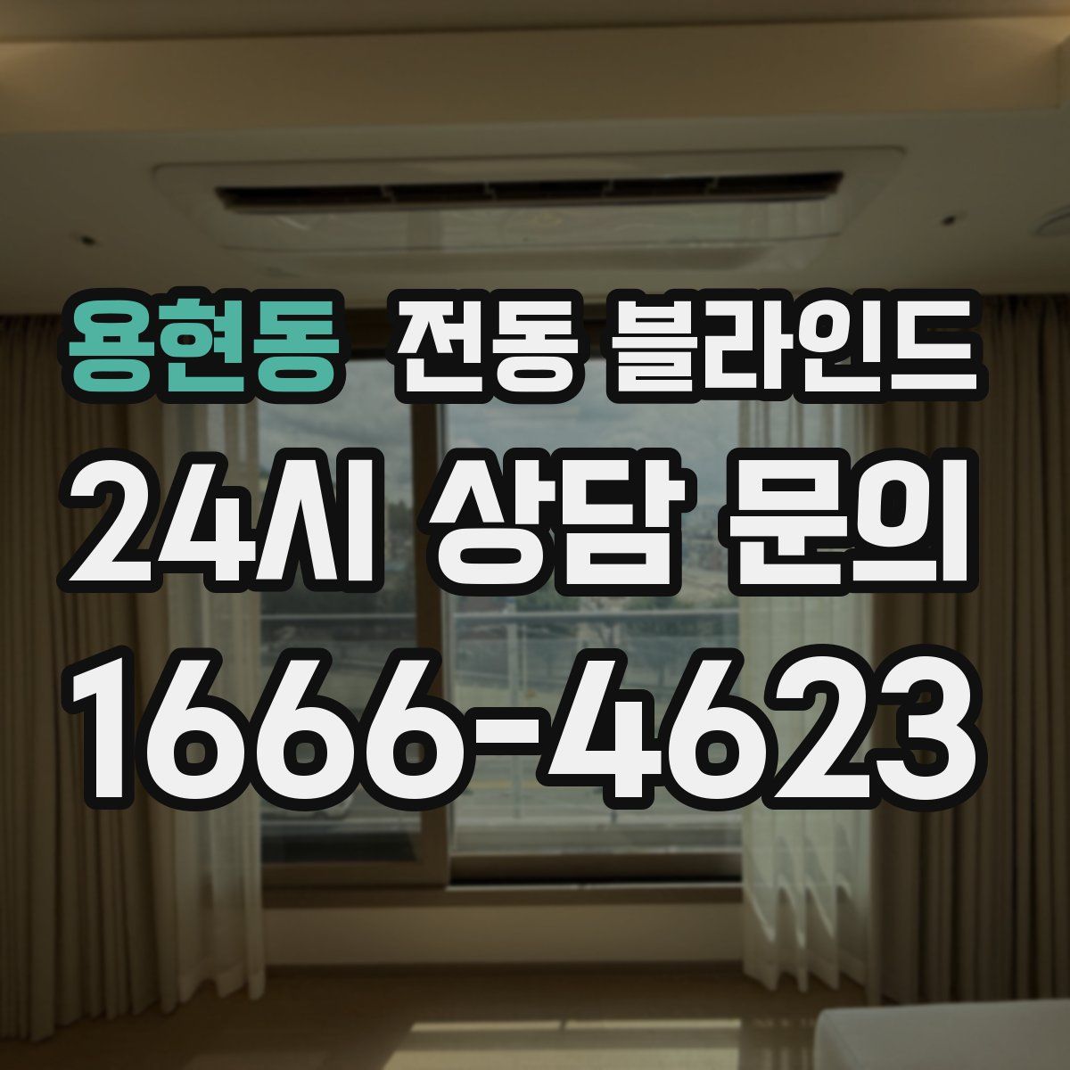 용현동 전동 블라인드
