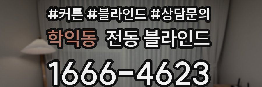학익동 전동 블라인드
