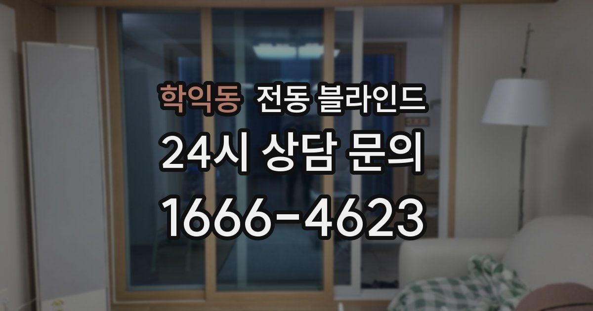 학익동 전동 블라인드