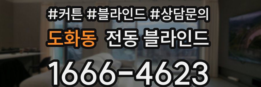도화동 전동 블라인드