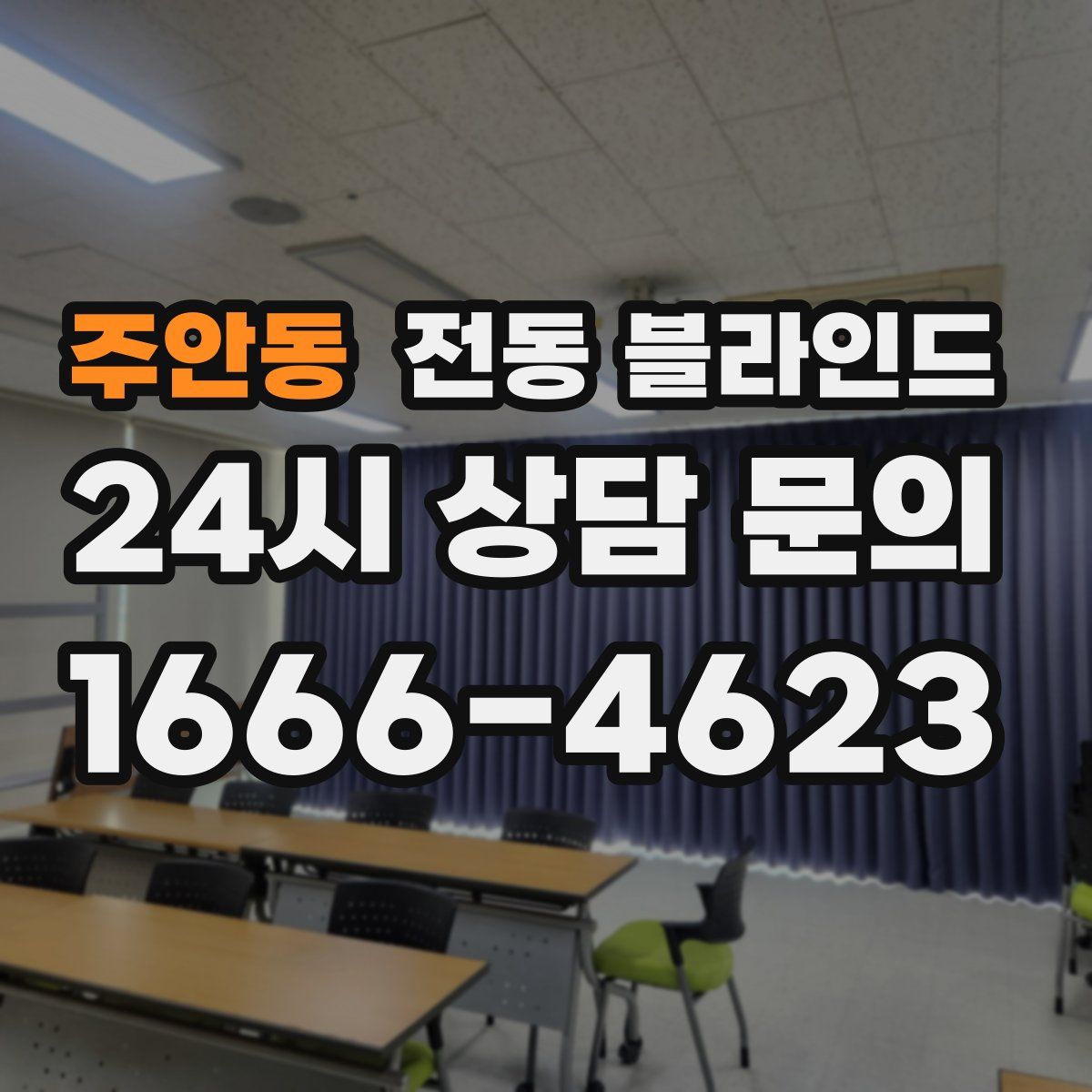 주안동 전동 블라인드