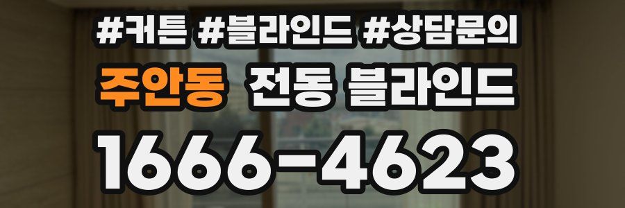 주안동 전동 블라인드