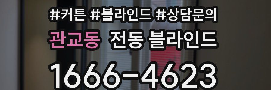관교동 전동 블라인드
